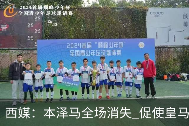 西媒：本泽马全场消失 促使皇马加快引进哈兰德