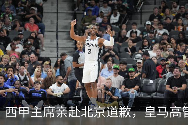 西甲主席亲赴北京道歉，皇马高管却选择旁观：姆巴佩的道歉为何让人失望？