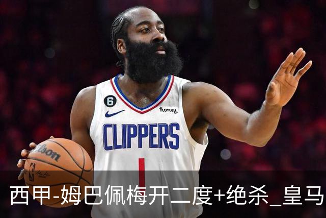 西甲-姆巴佩梅开二度+绝杀 皇马2-1客胜终结巴萨9连胜
