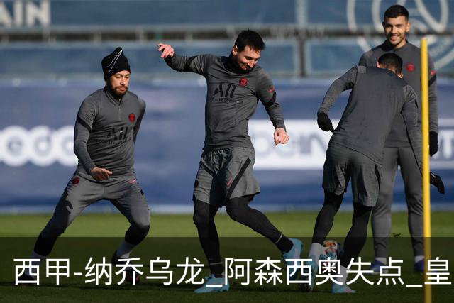西甲-纳乔乌龙 阿森西奥失点 皇马爆冷0-1马洛卡