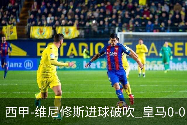 西甲-维尼修斯进球破吹 皇马0-0闷平巴列卡诺