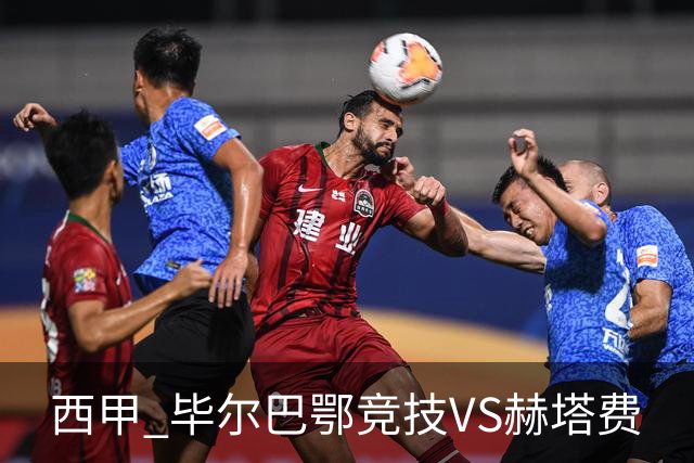 西甲 毕尔巴鄂竞技VS赫塔费