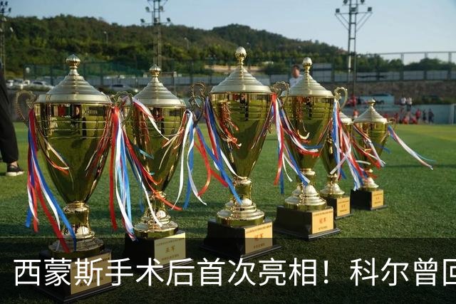 西蒙斯手术后首次亮相！科尔曾回应勇士不签他：不确定你能否保持健康