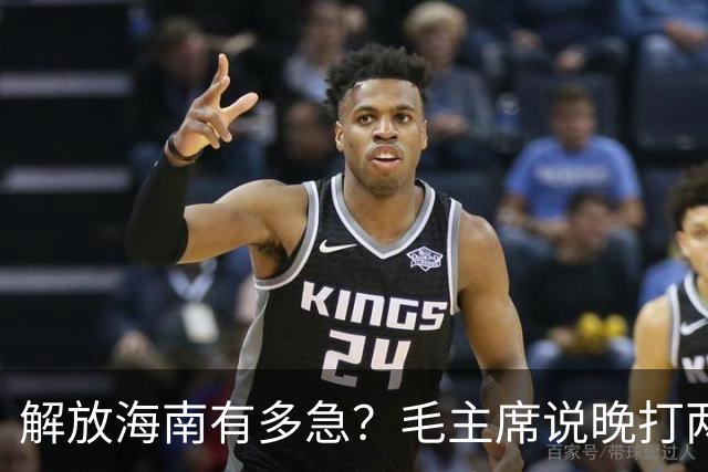 解放海南有多急？毛主席说晚打两个月，海南极可能变成第二个台湾！