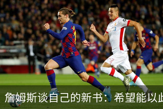 詹姆斯谈自己的新书：希望能以此激励孩子们多读书