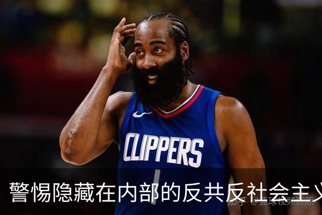 警惕隐藏在内部的反共反社会主义“第五纵队”