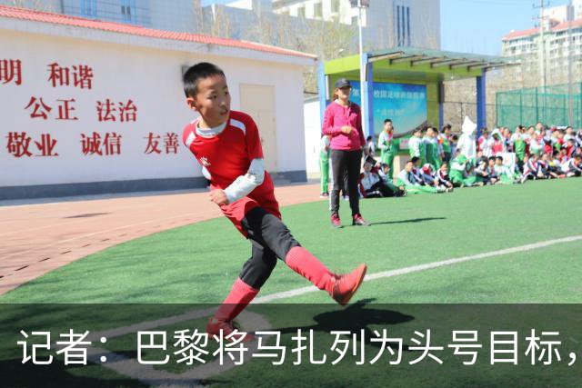 记者：巴黎将马扎列为头号目标，要“不惜一切代价”签他