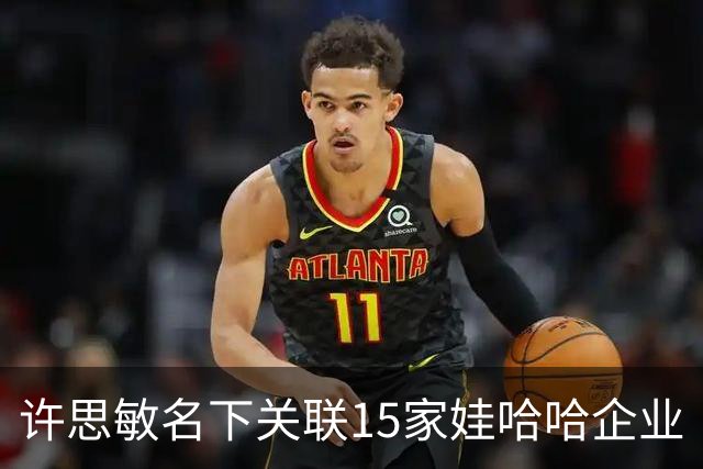 许思敏名下关联15家娃哈哈企业