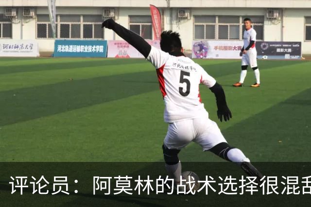 评论员：阿莫林的战术选择很混乱，米兰更衣室压力太大