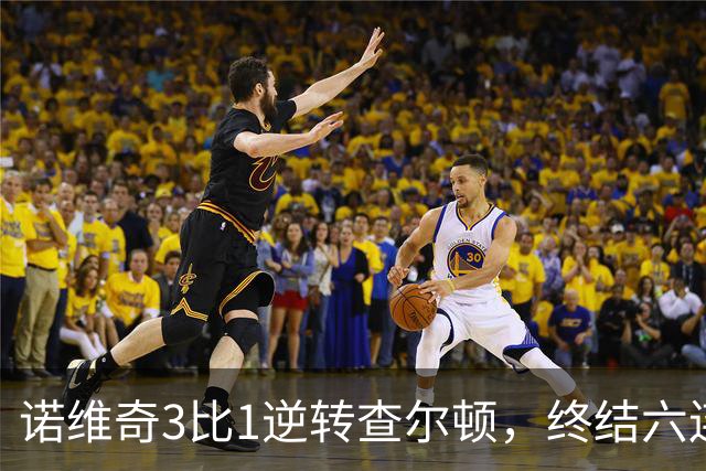 诺维奇3比1逆转查尔顿，终结六连败