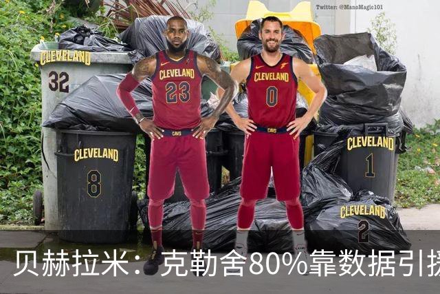贝赫拉米：克勒舍80%靠数据引援；可能难满足米兰即战力需求