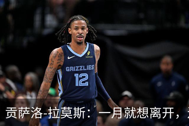 贡萨洛-拉莫斯：一月就想离开，连续进球却无法获得首发让我抓狂