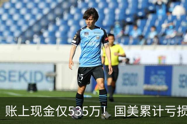 账上现金仅535万！国美累计亏损超189亿，四十年商业帝国正式落幕