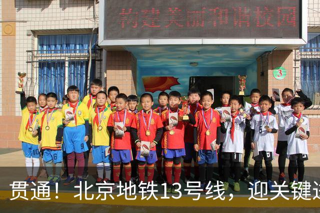 贯通！北京地铁13号线，迎关键进展→