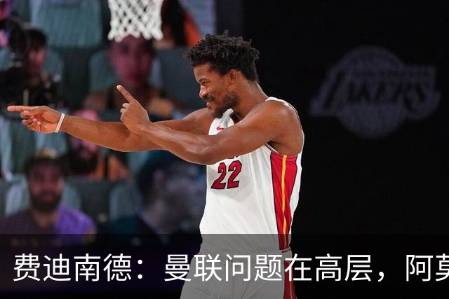 费迪南德：曼联问题在高层，阿莫林、朗尼克和穆帅早已看透