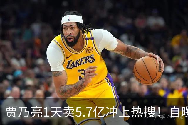 贾乃亮1天卖5.7亿冲上热搜！自曝无戏可拍的他，凭什么翻盘？