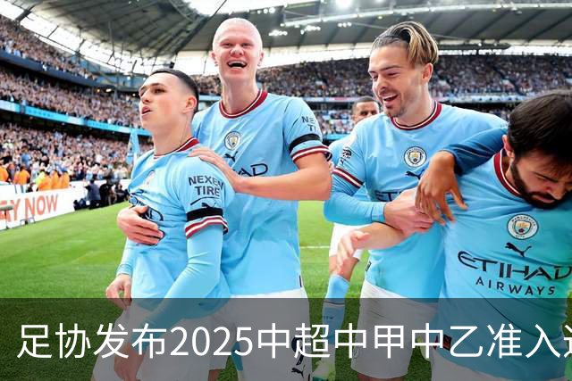足协发布2025中超中甲中乙准入通知 11.25前提交材料