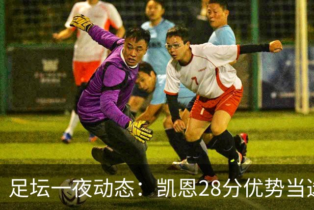 足坛一夜动态：凯恩28分优势当选金球奖！6人投给梅西 巴黎5-1
