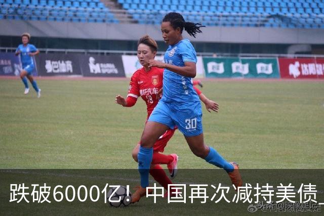 跌破6000亿！中国再次减持美债 美财长顾问：别让人民币与黄金连接