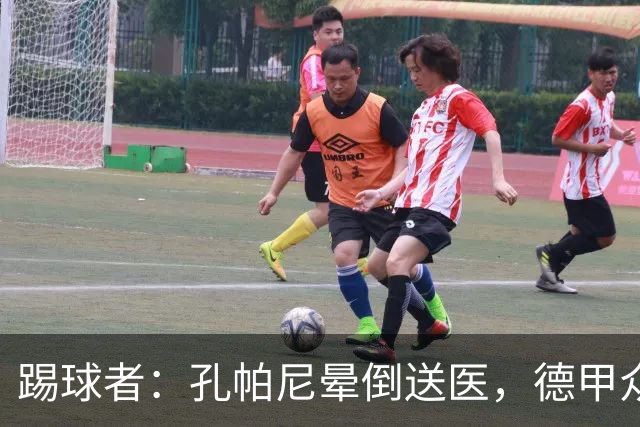 踢球者：孔帕尼晕倒送医，德甲众帅呼吁要重视教练保健
