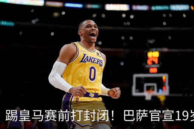 踢皇马赛前打封闭！巴萨官宣19岁新星重伤+今年报销，伤员已达6人