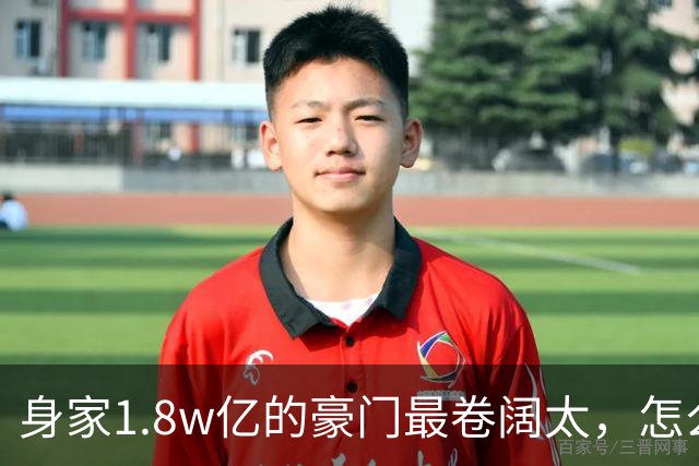 身家1.8w亿的豪门最卷阔太，怎么把自己整成了恐怖片啊？！