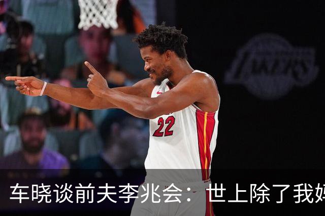 车晓谈前夫李兆会：世上除了我妈他最爱我，但他的爱令我无法承受