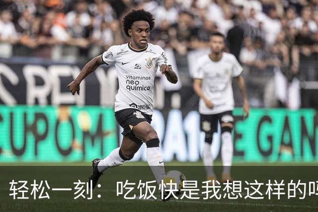 轻松一刻：吃饭快是我想这样的吗？