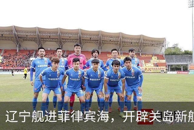 辽宁舰进菲律宾海，开辟关岛新航线？美媒：288个导弹发射井护航