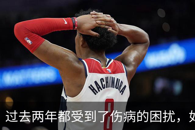 过去两年都受到了伤病的困扰，如今凯尔特人锋线老将已经康复了?