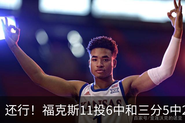 还行！福克斯11投6中&三分5中2得到19分4板9助2断
