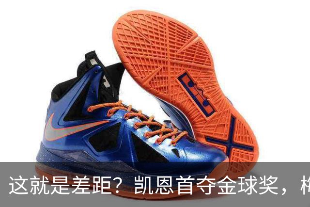 这就是差距？凯恩首夺金球奖，梅西才第五媒体专家犀利点出关键！