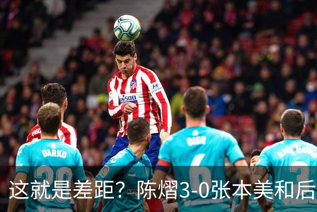这就是差距？陈熠3-0张本美和后，日媒一针见血 指出蒯曼出局原因