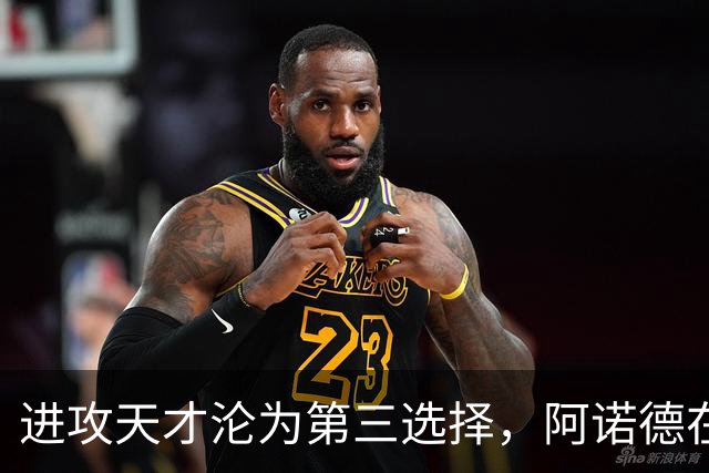 进攻天才沦为第三选择，阿诺德在穆式皇马陷入“边缘化”危机