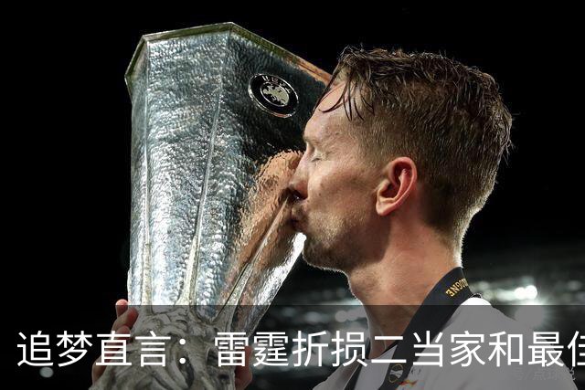 追梦直言：雷霆折损二当家和最佳防守球员，本赛季已无缘争冠