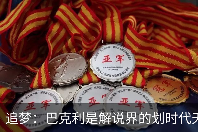 追梦：巴克利是解说界的划时代天才 没有人能够真正取代他