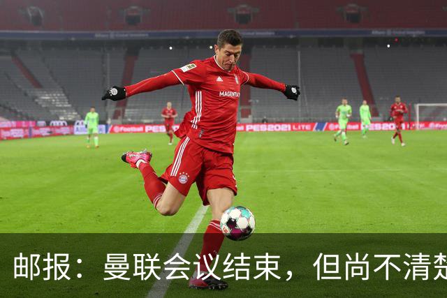 邮报：曼联会议结束，但尚不清楚是否已经就卡里克未来做出决定