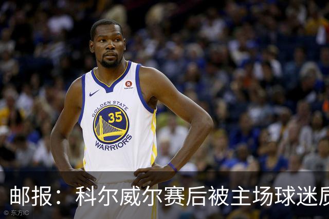 邮报：科尔威尔赛后被主场球迷质疑表现，疑似起冲突