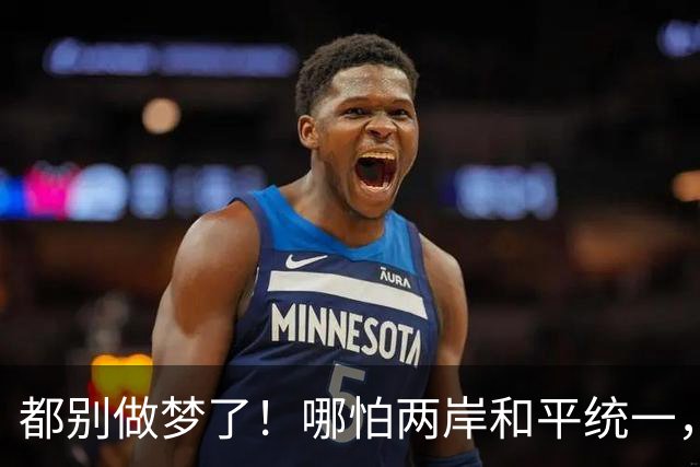 都别做梦了！哪怕两岸和平统一，台湾也不可能让解放军在台驻军