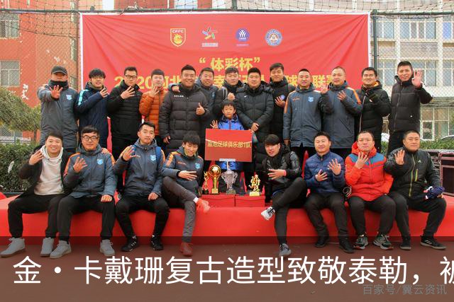 金·卡戴珊复古造型致敬泰勒，被指只学了皮毛