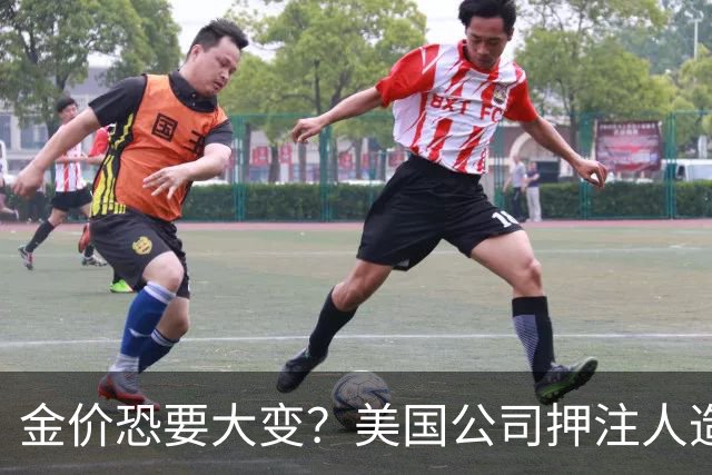 金价恐要大变？美国公司押注人造黄金，这关钻石已经遭过一遍