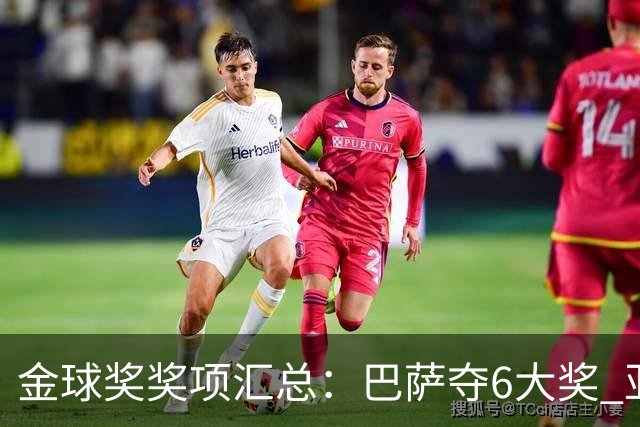 金球奖奖项汇总：巴萨夺6大奖 亚马尔科帕奖3连庄 巴黎获最佳俱乐部