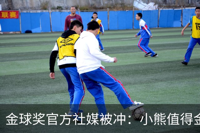 金球奖官方社媒被冲：小熊值得金球奖，抢劫！