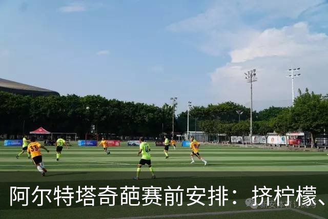 阿尔特塔奇葩赛前安排：挤柠檬、多米诺骨牌