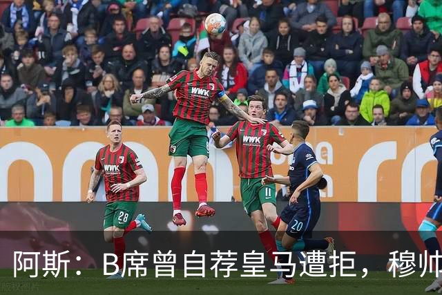 阿斯：B席曾自荐皇马遭拒，穆帅电话改变了一切
