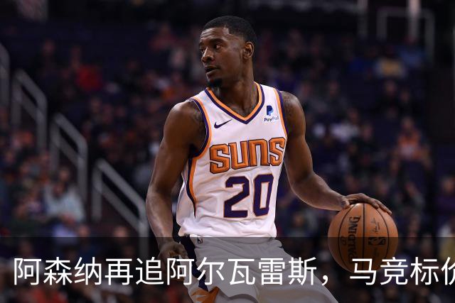 阿森纳再追阿尔瓦雷斯，马竞标价1.4亿欧不松口