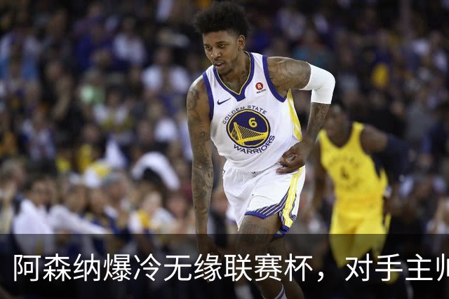 阿森纳爆冷无缘联赛杯，对手主帅盛赞阿尔特塔职业素养