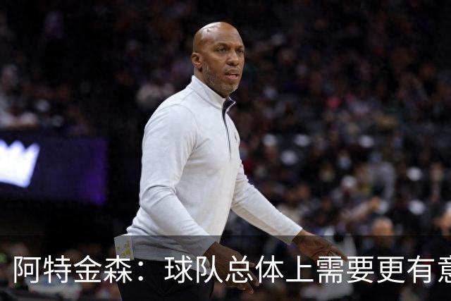阿特金森：球队总体上需要更有意识地让莫布里获得更多触球机会