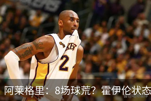 阿莱格里：8场球荒？霍伊伦状态很好；我们场均只被射正4次