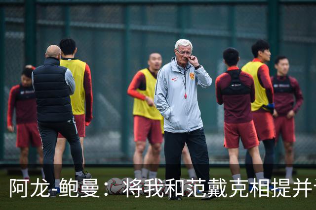 阿龙-鲍曼：将我和范戴克相提并论？教练这样称赞我是件好事
